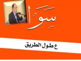 اعضاء حركة سوا تطالب كرمل نصرالدين بالتنحي من رئاسة الحركة .